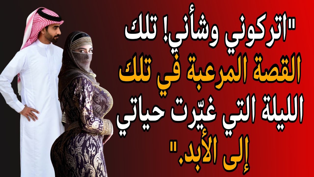 "الليلة التي دخل فيها غريب منزلي – قصة حقيقية غيرت حياتي"