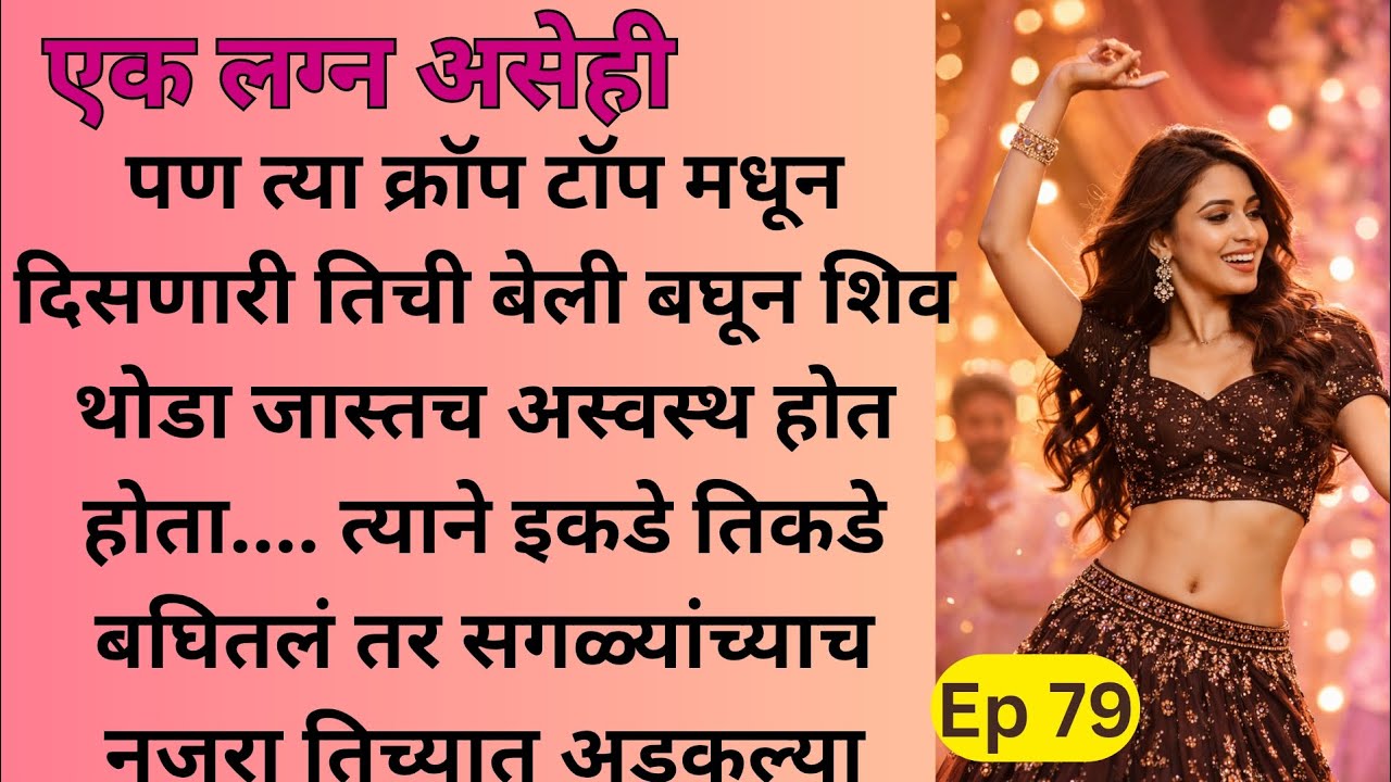 शिवचे हट्टी बाळं... घातला गोंधळ केला कहर... गौरीचा डान्स बघून शिव झाला. ...| Ep 79 | एक लग्न असेही.