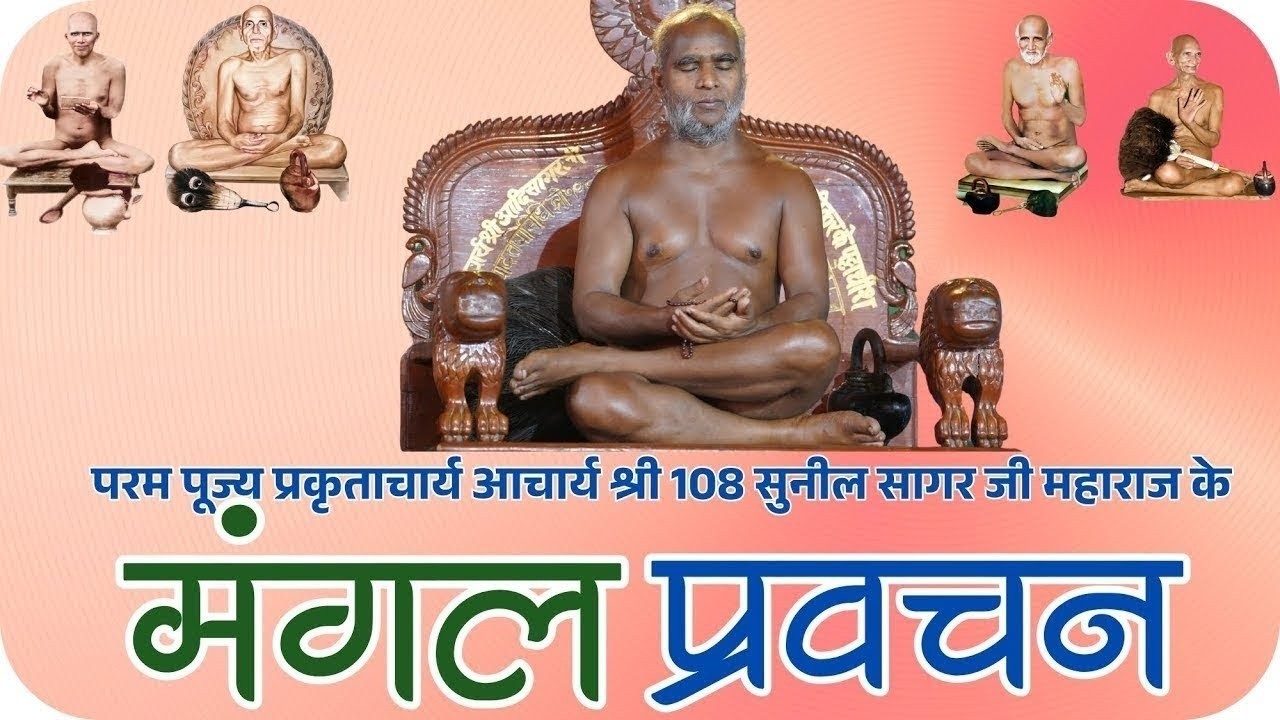 02-03-2026 मंगल प्रवचन चतुर्थ पट्टाधीश आचार्य श्री 108 सुनील सागर जी महाराज राजकोट (गुजरात)