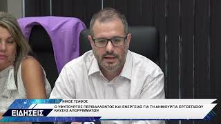 ΝΙΚΟΣ ΤΣΑΦΟΣ ΓΙΑ ΕΡΓΟΣΤΑΣΙΟ ΚΑΥΣΗΣ ΑΠΟΡΡΙΜΜΑΤΩΝ