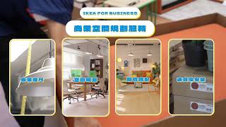 IKEA for Business - 辦公室空間改造 | IKEA Hong Kong