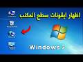 اظهار ايقونات سطح المكتب فى ويندوز 7