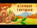 Білчині горішки  🐿🌰 (віршик-потішка для дітей українською мовою)