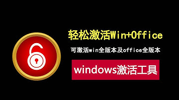 windows激活工具，一键激活win全版本及office全版本！