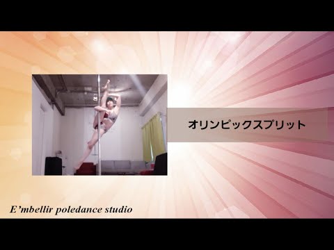 【Part 22】オリンピックスプリット　上級ポールトリック解説講座【ポールダンス】