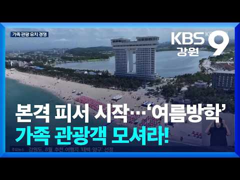 본격 피서 <strong>시작</strong>…‘여름방학’ 가족 관광객 모셔라! / <strong>KBS</strong>  2026.07.24.