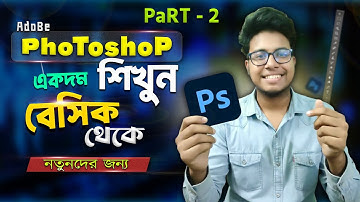 Photoshop শিখুন একদম Basic থেকে  সম্পূর্ণ নতুনদের জন্য | Part 2