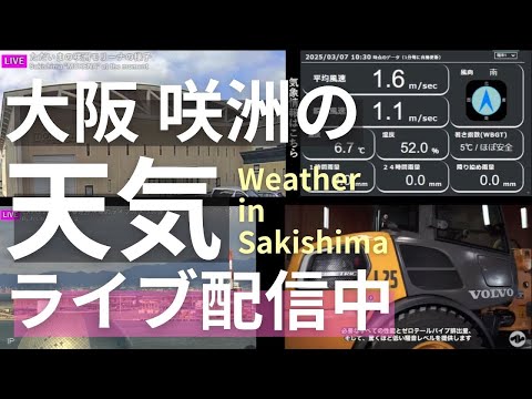 大阪 咲洲モリーナ お天気ライブカメラ(西尾レントオール) のライブ映像
