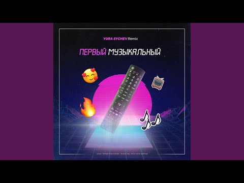 Первый Музыкальный (Yura Sychev Remix)