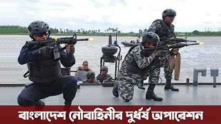নৌবাহিনীর দুর্দান্ত অপারেশনে কুপোকাত জলদস্যু বাহিনী। Bangladesh Navy operation