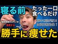 【寝る前に一口】これ食べるだけで寝ている間に勝手に体脂肪が落ちます!コレステロールと体脂肪を減らしてえぐいほど痩せる食材13選