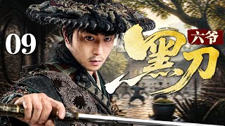 【2026最新古装剧】黑刀六爷 09 | 释小龙救下重伤高手，被托付遗孤与祖传秘籍，苦修绝学化身传奇六爷，凭一柄黑刀横扫江湖匡扶正义！（释小龙 领衔主演）