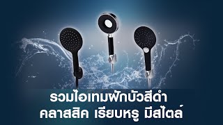 ฝักบัวสีดำ Black Color ดีไซน์เรียบหรู จากแบรนด์ HONS