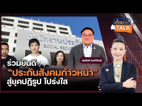 Overhauling Social Security for Transparency! Julapun Confirms Policies with New Board Nominees f...