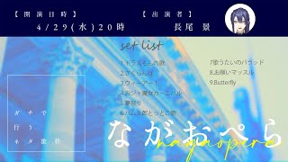 【ネタ歌枠】ながおぺら会場こちらになります【にじさんじ/長尾景】