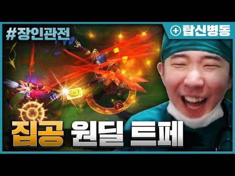 장인랭킹 유일 트페 원딜러! 트페는 원딜이다