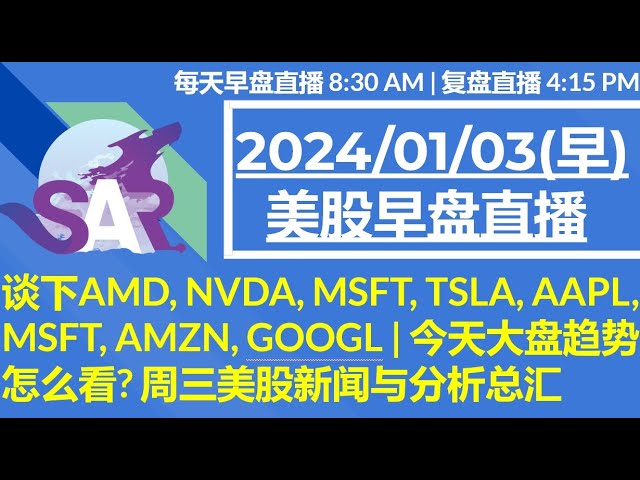 美股直播01/03[早盘] 谈下AMD, NVDA, MSFT, TSLA, AAPL, MSFT, AMZN, GOOGL | 今天大盘趋势怎么看? 周三美股新闻与分析总汇