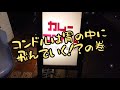 【カレーコンドル】☆ぼぶぼっちグルメ☆北堀江