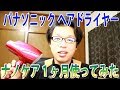 パナソニックのナノケアを１ヶ月使ってみたら・・・