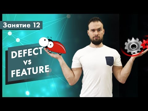 Курс Тестирования ПО. Занятие 12. Defect vs Feature | QA START UP