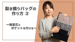 How to make a sakiori bag ③ Attaching fusible interfacing and a