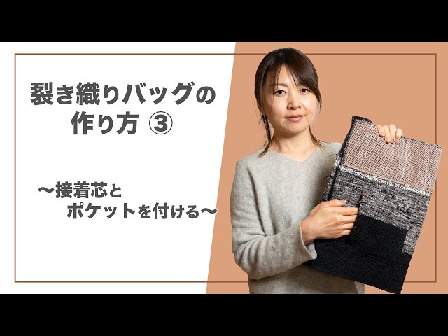 How to make a sakiori bag ③ Attaching fusible interfacing and a