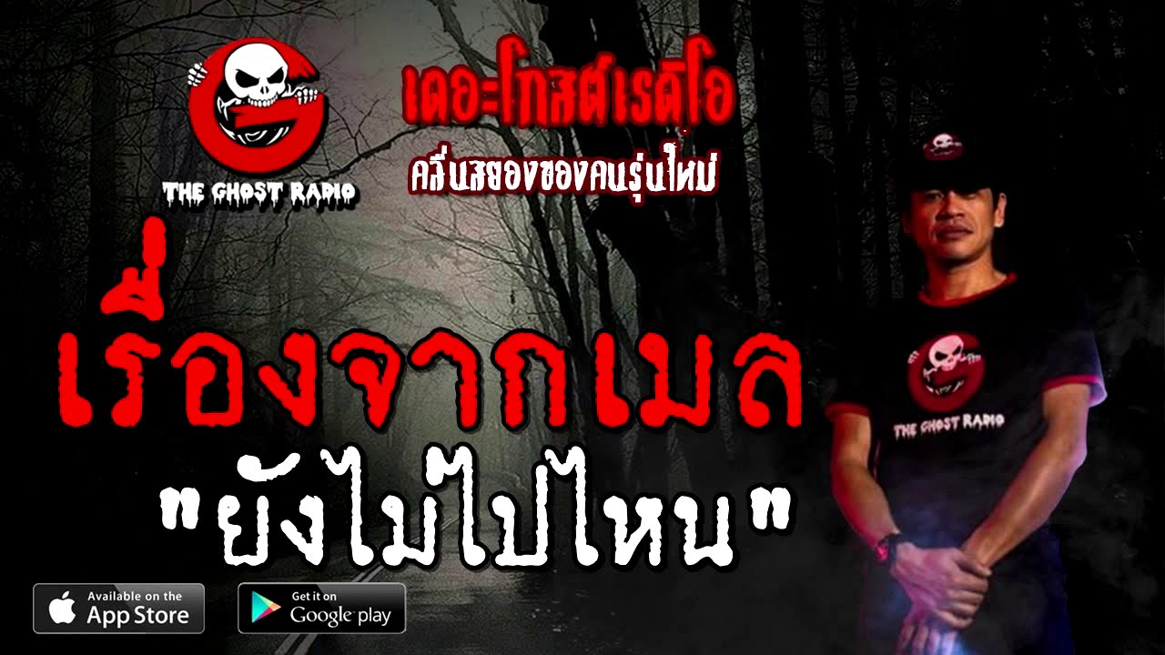 THE GHOST RADIO | เรื่องจากเมล | ยังไม่ไปไหน | 9 สิงหาคม 2563 | TheGhostRadio ฟังเรื่องผีเดอะโกส