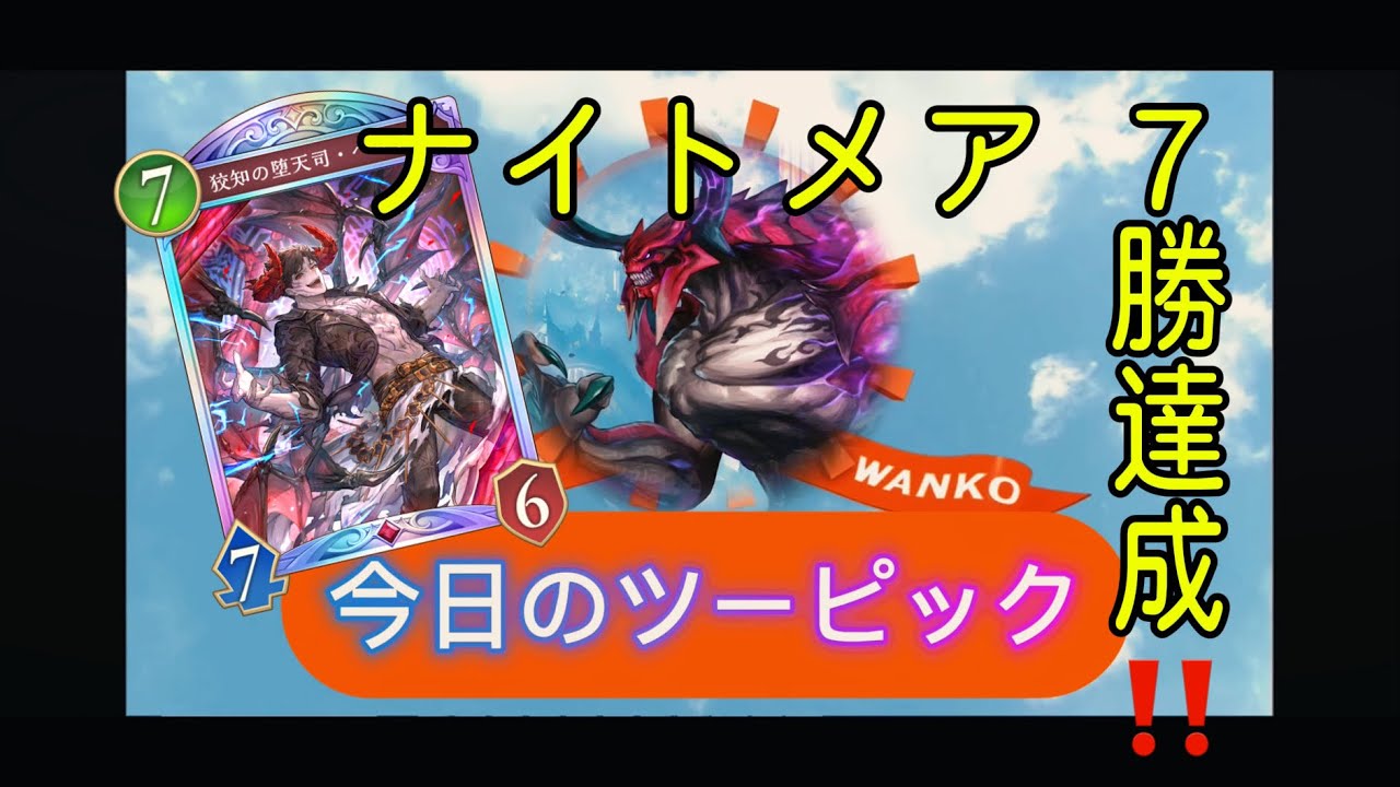 【今日の2pick】ナイトメア7勝達成‼️