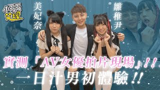 實測「AV女優拍片現場」！！一日汁男初體驗！！Feat.雛稚尹、美妃奈