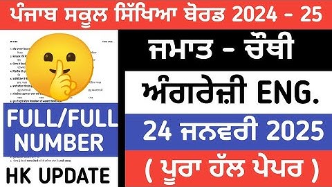 PSEB 4th class English term 2 paper 2025 / Full solved/ 24 january/ 4th class English paper 2025