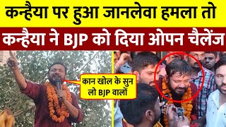 Kanhaiya Kumar पर हुआ हमला तो Kanhaiya ने BJP को दिया ओपन चैलेंज