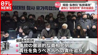 【韓国・梨泰院転倒事故】真相究明など求め遺族らが協議会発足