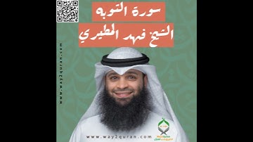 الشيخ فهد المطيري | سورة  التوبه Sheikh Fahad Al-Mutairi |at-Taubah Surah