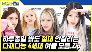[주간아.zip] ⭐황금 세대⭐ 다재다능 K-POP 4세대 여자 아이돌 모음❗ l 걸그룹(Girl Group)