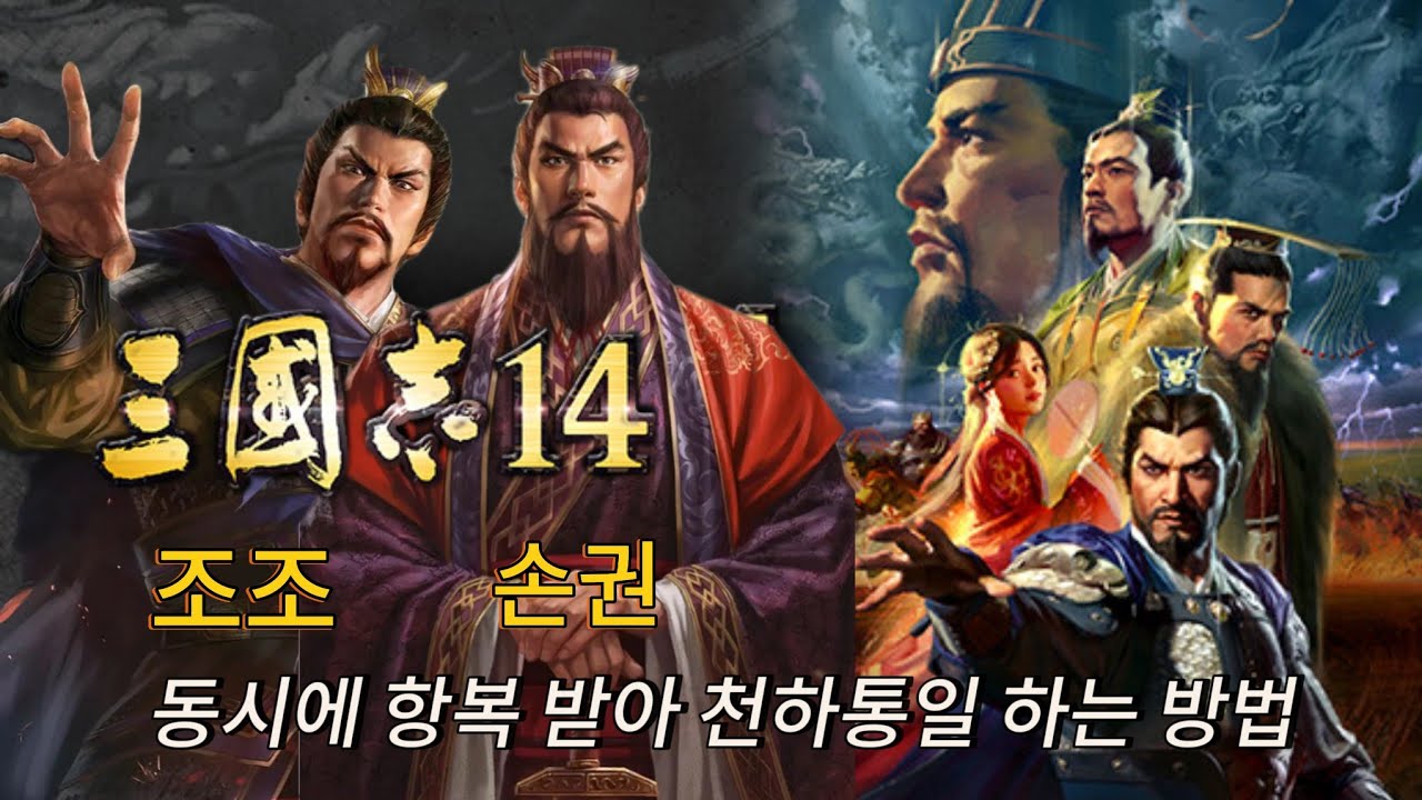 [삼국지14] 조조 손권 동시에 항복권고 천하통일 - YouTube