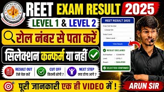 🔴REET Result 2025 LIVE 🔥 Roll Number Se Check Kare | Level 1 & 2 Selection Confirm?😱