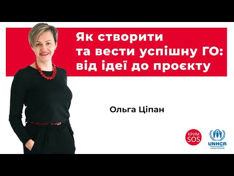 Вебінар «Як створити та вести успішну ГО: від ідеї до проєкту»