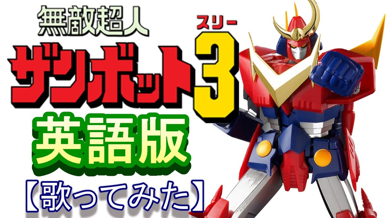 「行け！ザンボット３」英語版【歌ってみた】＃無敵超人ザンボット３　＃サンライズ