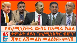 የጠ/ሚኒስትሩ ውሳኔ በአማራ ክልል፣ ለሽመልስ መልዕክት የጃዋር ምላሽ፣ ታምራት ላይኔ "ጠ/ሚኒስትር ብሆን"፣ የዜጎች የውጭ ጉዞ ክልከላ አዋጅ| EF