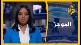 موجز الأخبار - الواحدة ظهرا (28/7/2020)