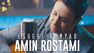 Amin Rostami - Eshghe Kamyab | (امین رستمی - عشق کمیاب)