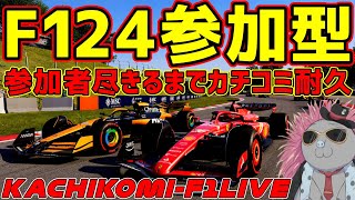 【KACHIKOMI-F1LIVE 】オール？？知らねえなあ？参加者が尽きるまで終わらない参加型【F1 24】【GT7が終わり次第開始】