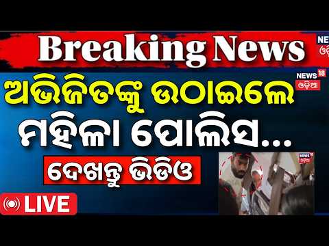 Delhi Protest News LIVE | ଅଭିଜିତଙ୍କୁ ଉଠାଇଲା ପୋଲିସ ! CJP Protest Today | Delhi Police | Abhijit Dipke