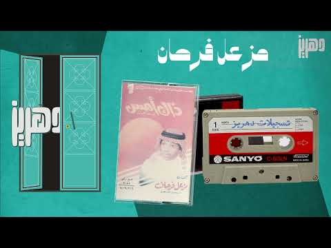 مزعل فرحان اول