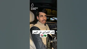 نادر الشراري في اليمن نادر الشراري ترند تيك توك 