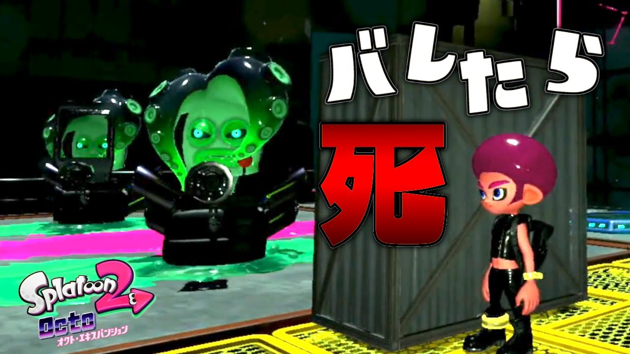 見つかったら即終了！？武器を持たずに敵のアジトに潜入せよ！【スプラトゥーン2 オクトエキスパンション】#14