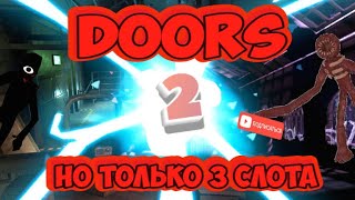 Doors, но только 3 слота челлендж №2 | Doors, but only 3 slots challenge №2#doors #roblox #challenge