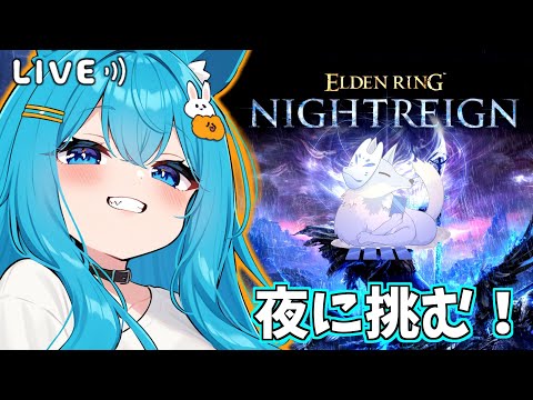 【#エルデンリングナイトレイン】視聴者1名募集！！常夜の王グノスターに挑む！！！（メンギフ禁止！！）【#バーチャル警備員ムーさん】　【2025/7/3】#ELDENRING