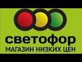 Светофор//МОРЕ НОВИНОК//ПРОДУТЫ по низким ценам//ИГРУШКИ/АКЦИЯ СКИДКИ ЗАМОРОЗКА #светофор #заморозка