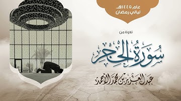 ﴿إِن المتقين في جنات وعيون﴾ سورة الحجر كاملة من ليالي رمضان 1445هـ |عبدالعزيز الأحمد Surah Al-Hijr